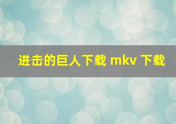 进击的巨人下载 mkv 下载